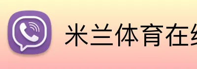 米兰体育在线登录 Logo